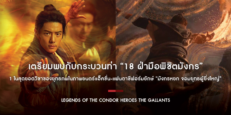 เตรียมพบกับกระบวนท่า “18 ฝ่ามือพิชิตมังกร” ในภาพยนตร์แอ็คชั่นแฟนตาซีฟอร์มยักษ์ “Legends of The Condor Heroes The Gallants มังกรหยก จอมยุทธผู้ยิ่งใหญ่”